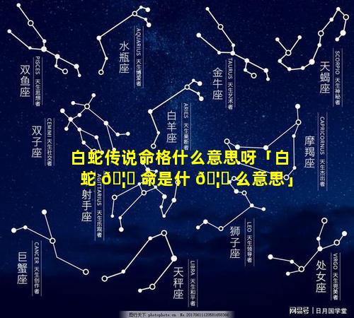 白蛇传说命格什么意思呀「白蛇 🦍 命是什 🦉 么意思」